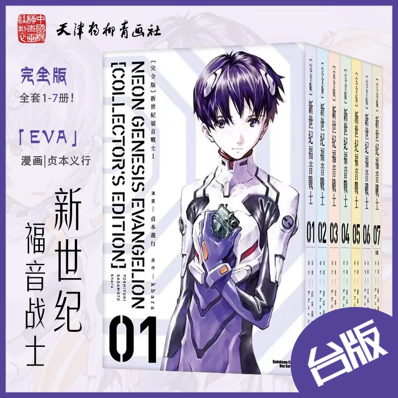 【台版】漫画 现货 eva新世纪福音战士1-7【完全版】 新世紀エヴァンゲリオン