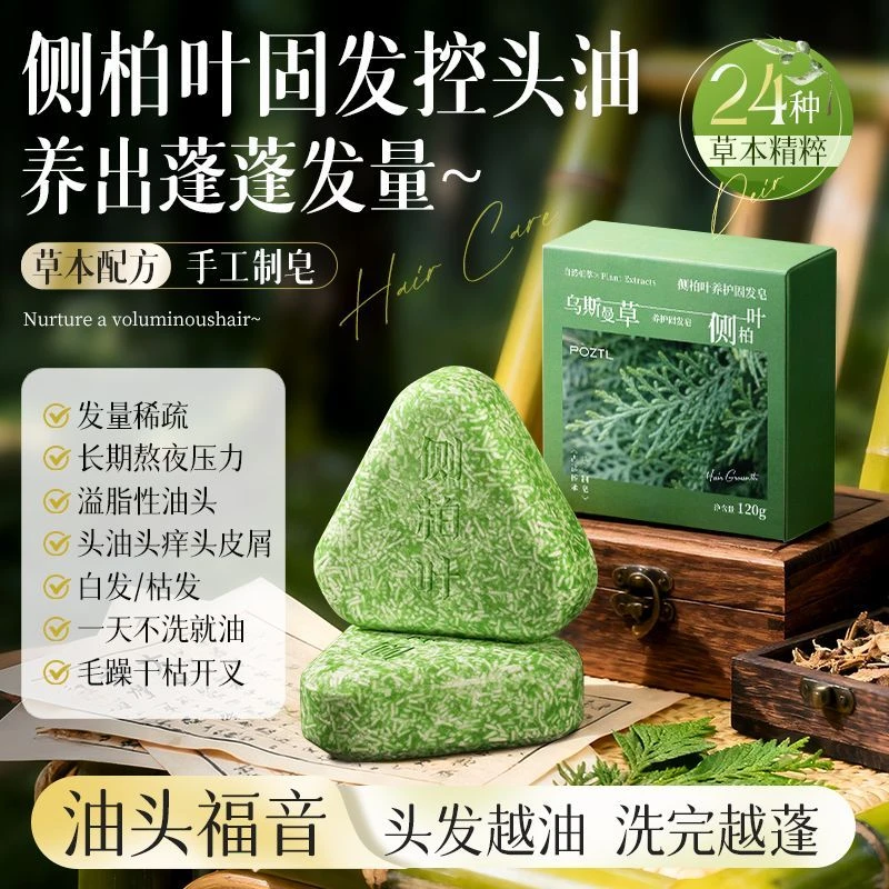 纯天然无添加侧柏叶洗发皂