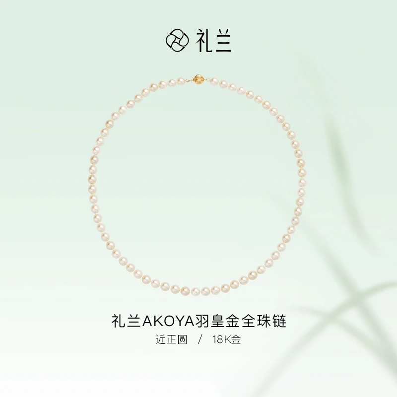 礼兰珠宝【晚晚】18K金AKOYA羽皇金全珠链6-7mm