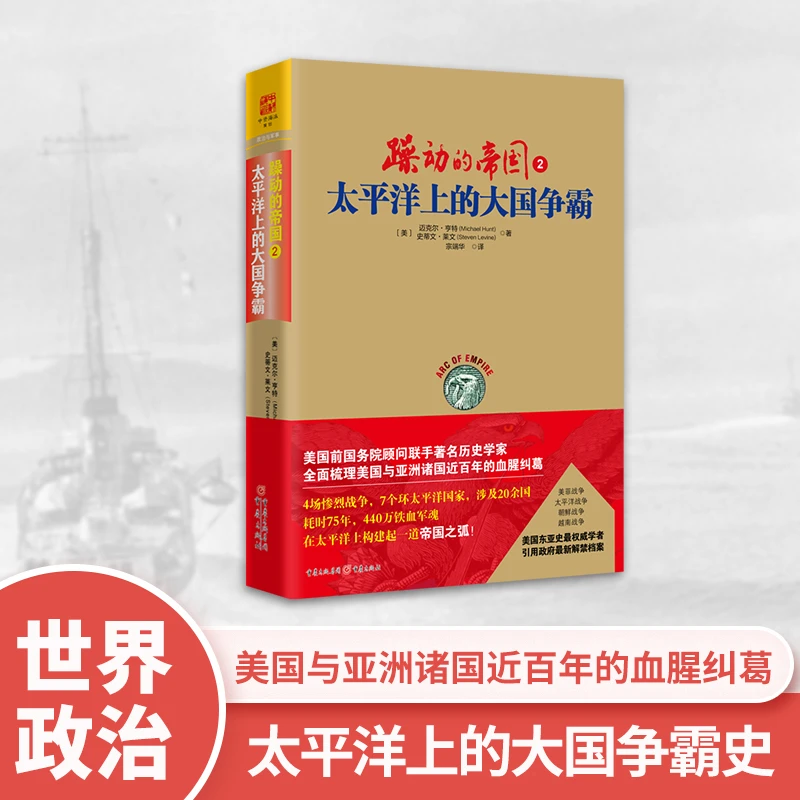 躁动的帝国2太平洋上的大国争霸军事评论员马鼎盛宋忠平岳海派