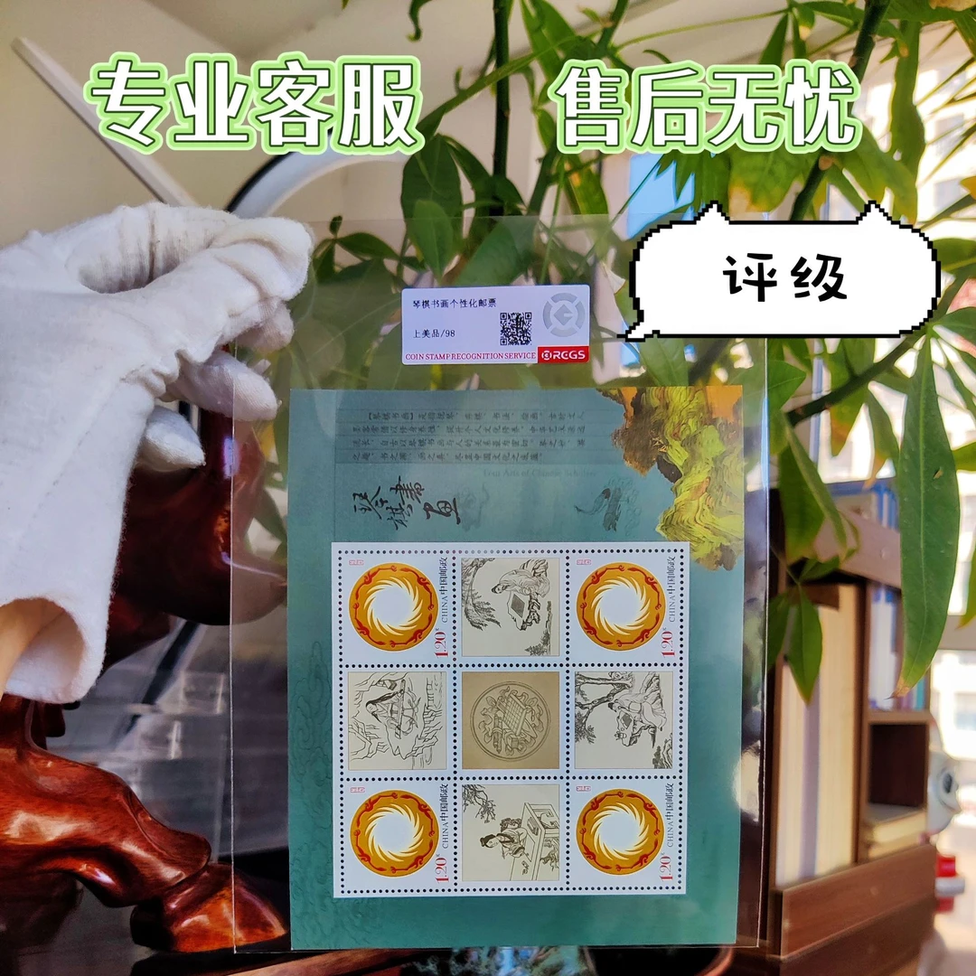 琴棋书画个性化邮票