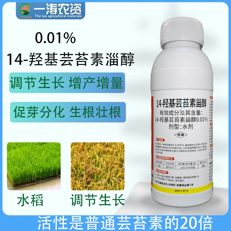 14羟基芸苔素水稻调节生长增产增重调节剂
