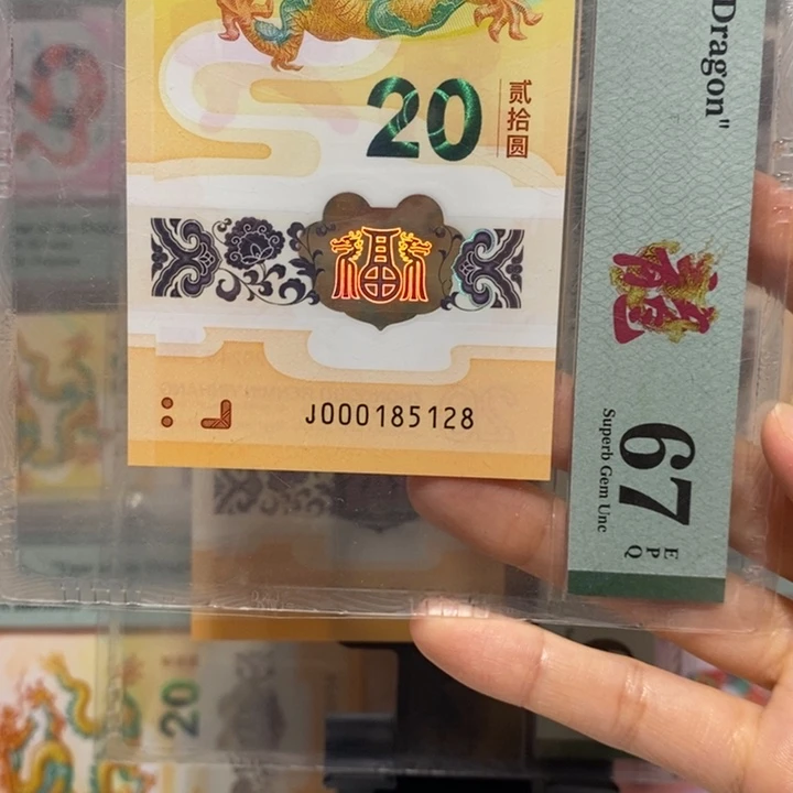 小龙钞小司令尾8纪念钞