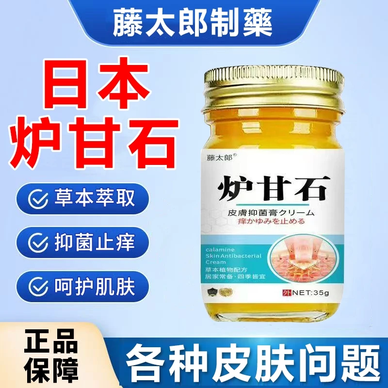 藤太郎炉甘石成人儿童止痒膏全身干痒皮肤抑菌止痒湿痒专用草本膏