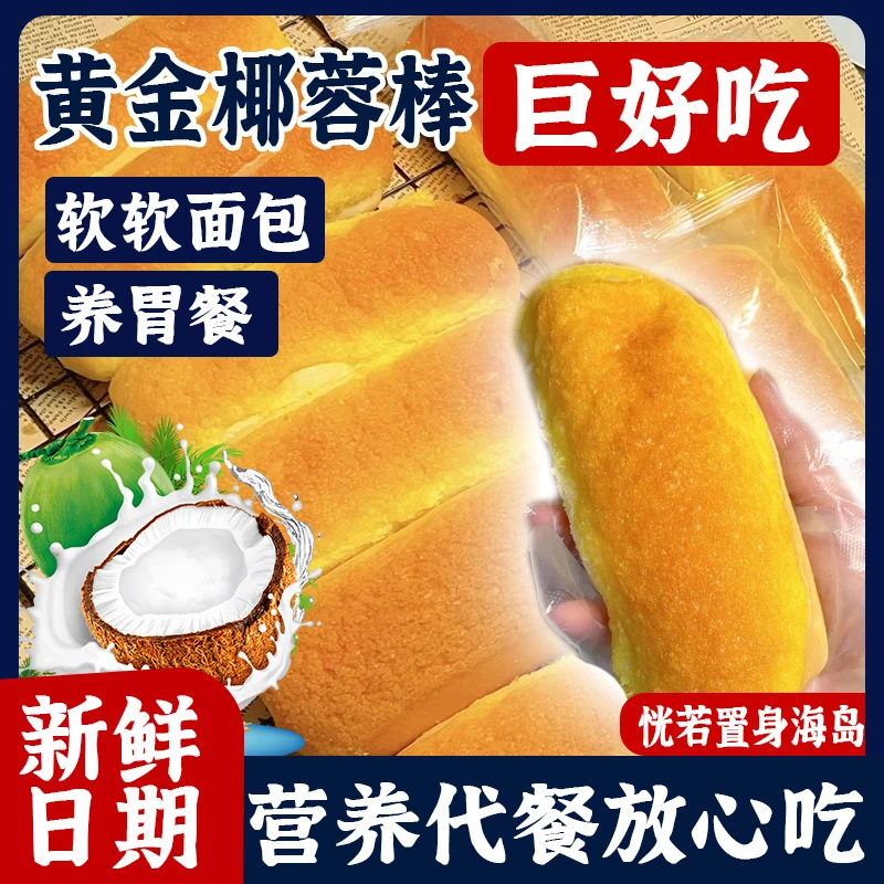 【超级好吃】椰蓉超软面包早餐上班学生宿舍夜宵老式面包传统糕点包