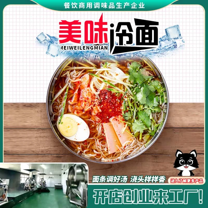 夏季大冷面汤底（仅商用）