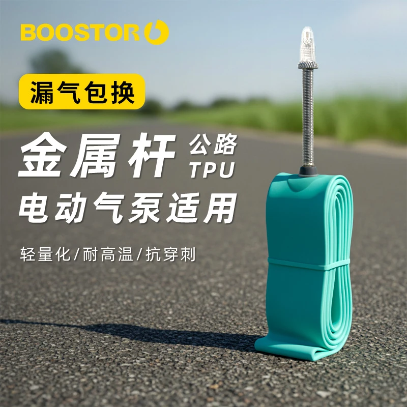 BOOSTOR Endurancr系列内胎公路车轻量内胎700c法嘴圈刹碟刹通用