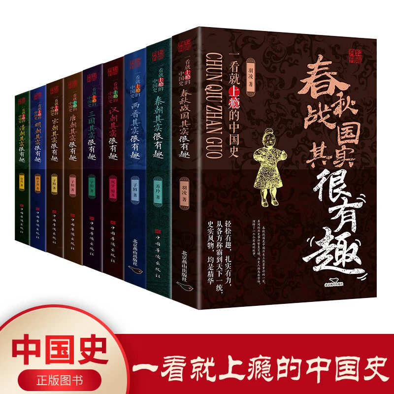 一看就上瘾的中国史 全套9册 小学生青少年版历史类书籍秦汉朝
