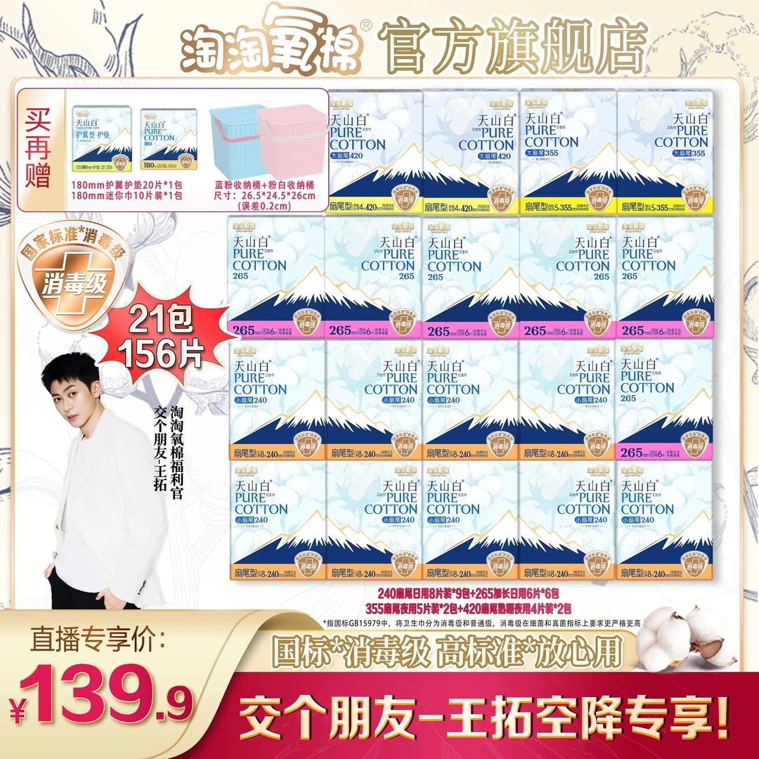 【王拓空降】淘淘氧棉天山白消毒级扇尾卫生巾日夜大套组送收纳桶