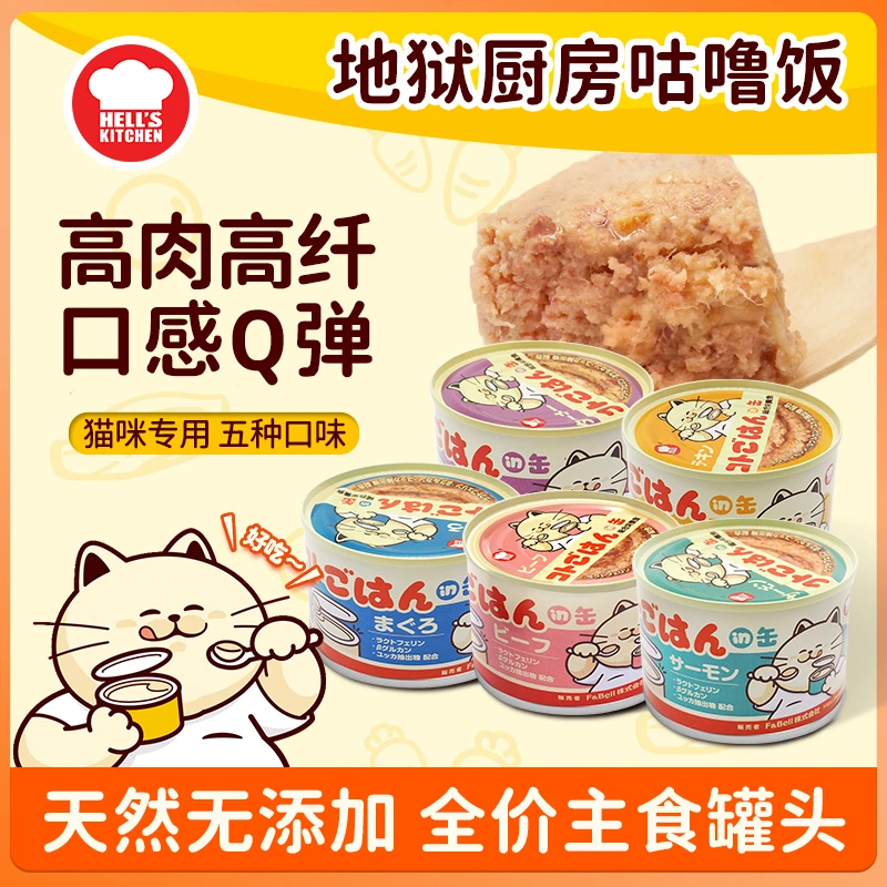 地狱厨房猫罐头咕噜饭猫咪主食罐头猫罐头猫粮均衡营养健康猫罐头