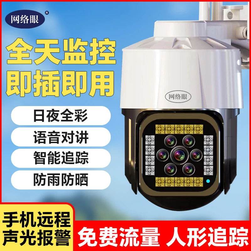 【有电就可以用】监控搭配免费流量高清夜视全景防水远程跟踪摄像头