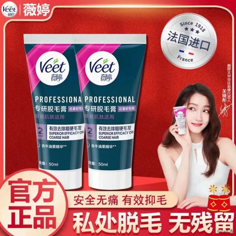 Veet薇婷女士私处比基尼温和快速无痛私密去毛膏新品上市