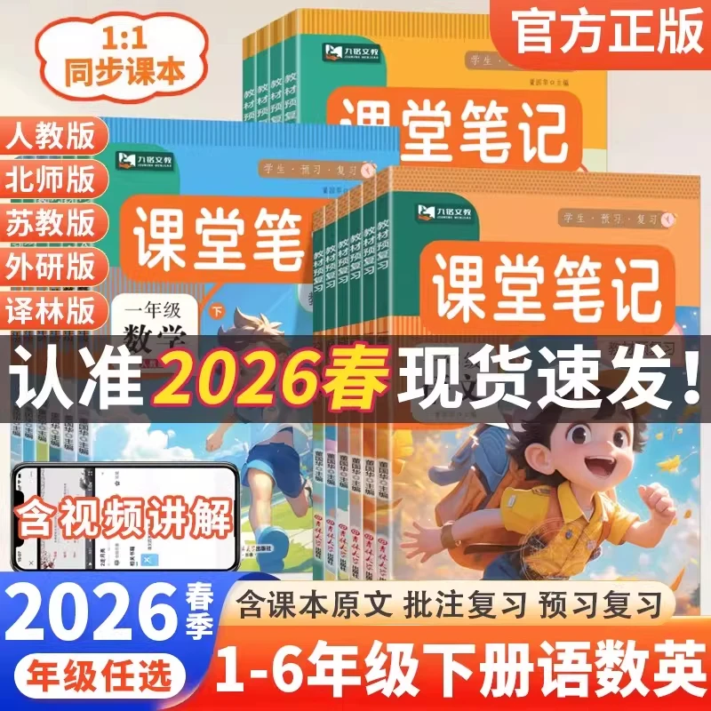 2026九铭课堂笔记1-6年级语数英课本同步教材全解预复习学霸笔记