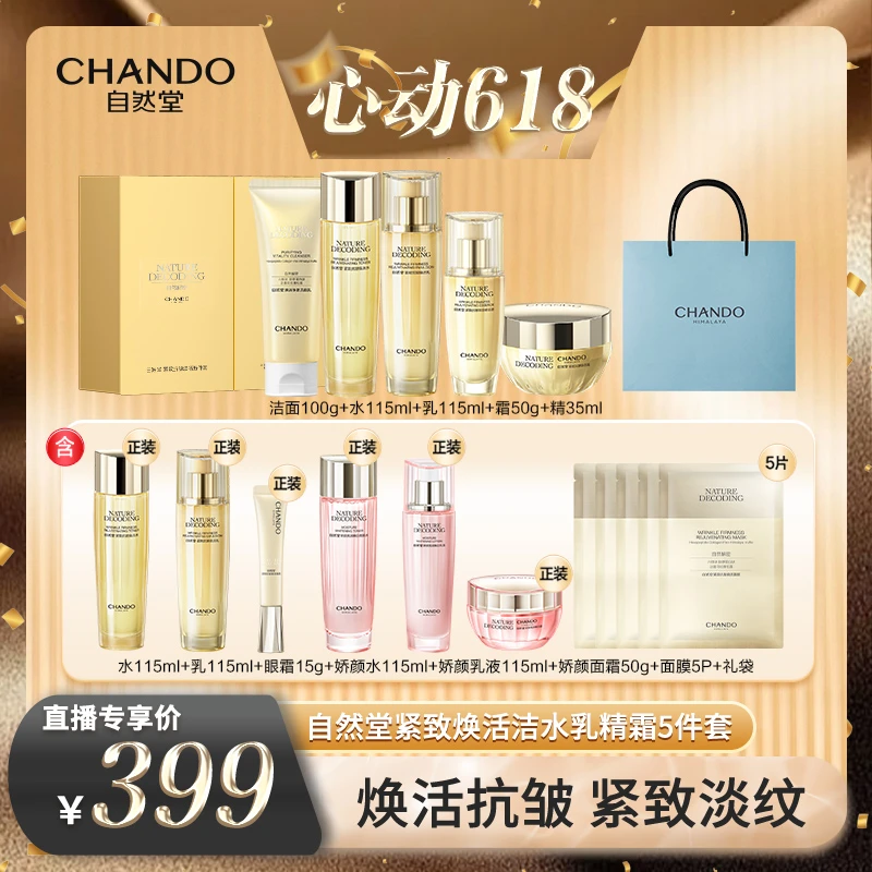 【自然堂】紧致抗皱焕活淡纹洁水乳精霜5件套礼盒装