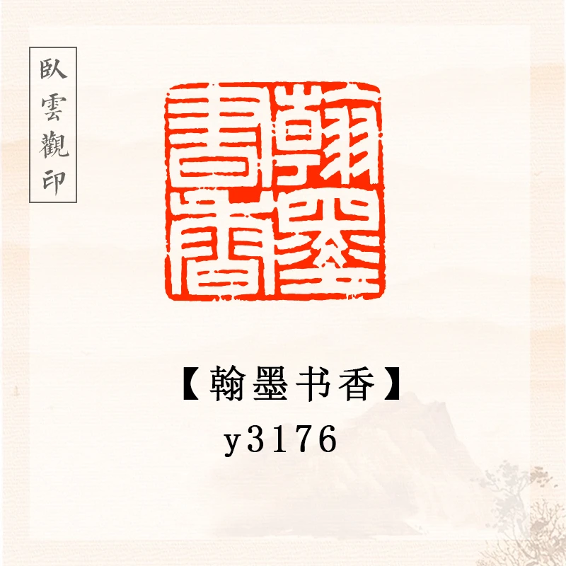 翰墨书香【2*2cm】书法闲章成品定刻书法书品国画印章