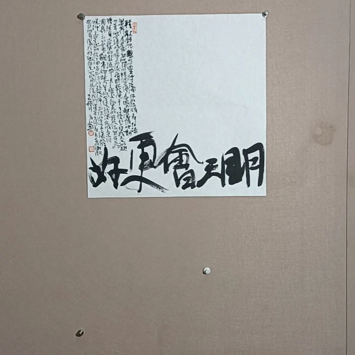 书法明天会更好看的是的