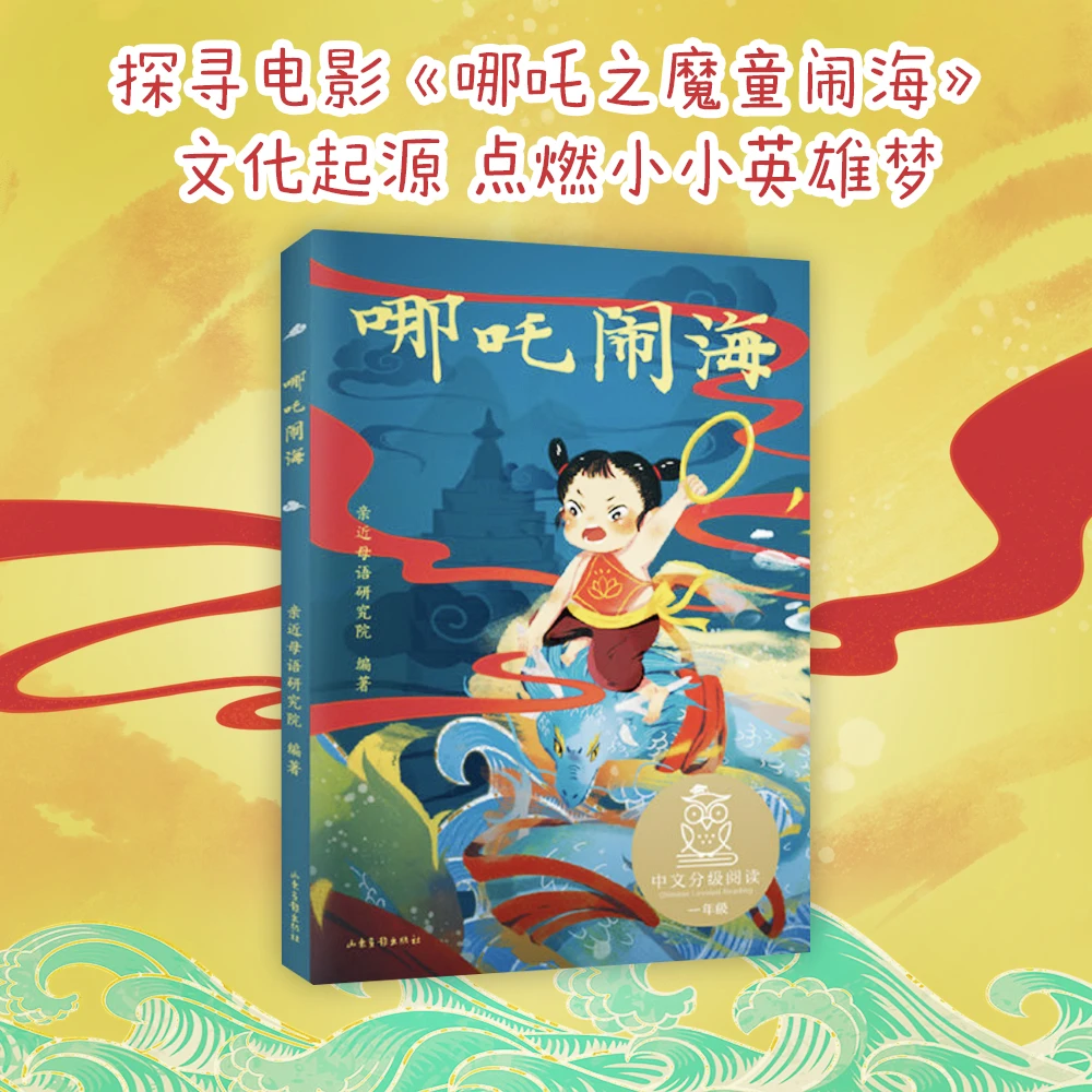 哪吒闹海（全注音5-9岁全彩插图传统故事培养好品德）