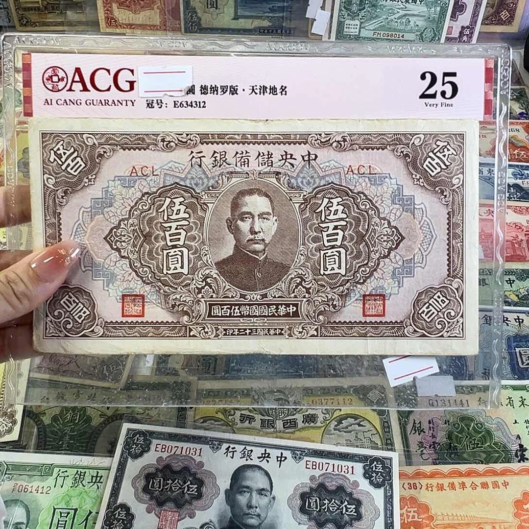 退市老纸币品相如图