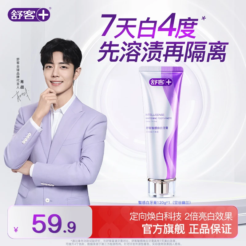舒客智感焕白牙膏日耀管亮白美白炫白去渍含氟护龈清洁隔离ZY
