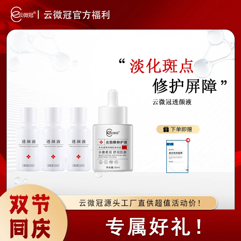 云微冠大白液（严重斑真皮斑老年斑顽固斑专用）