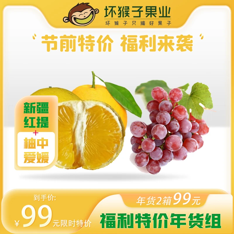99元特价年货组月阳果葡萄柚1箱+新疆红提1箱