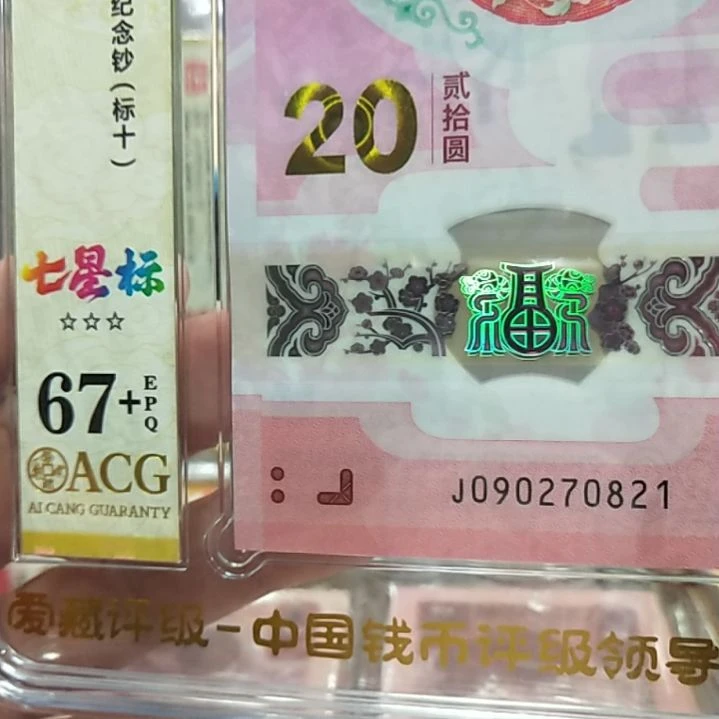 塑料蛇钞七星标十67十090270821
