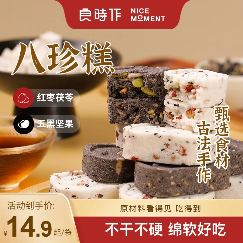 良时作八珍糕红枣茯苓糕五黑坚果八珍糕健康零食营养早餐200g/袋