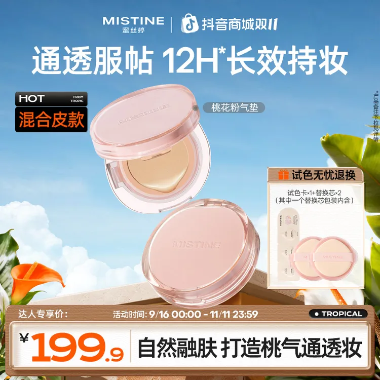 【达人专享】mistine蜜丝婷桃花粉气垫粉霜混合皮控油遮瑕流光风czg