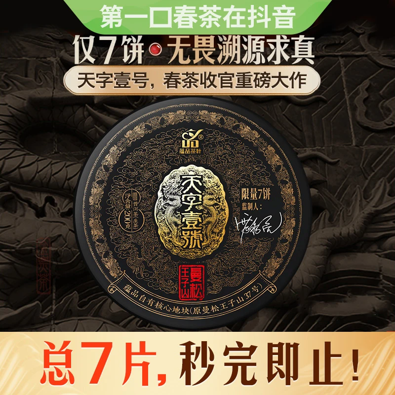 【春茶季收官巨制】蕴品2025年春茶天字壹号曼松王子山单株高货普洱