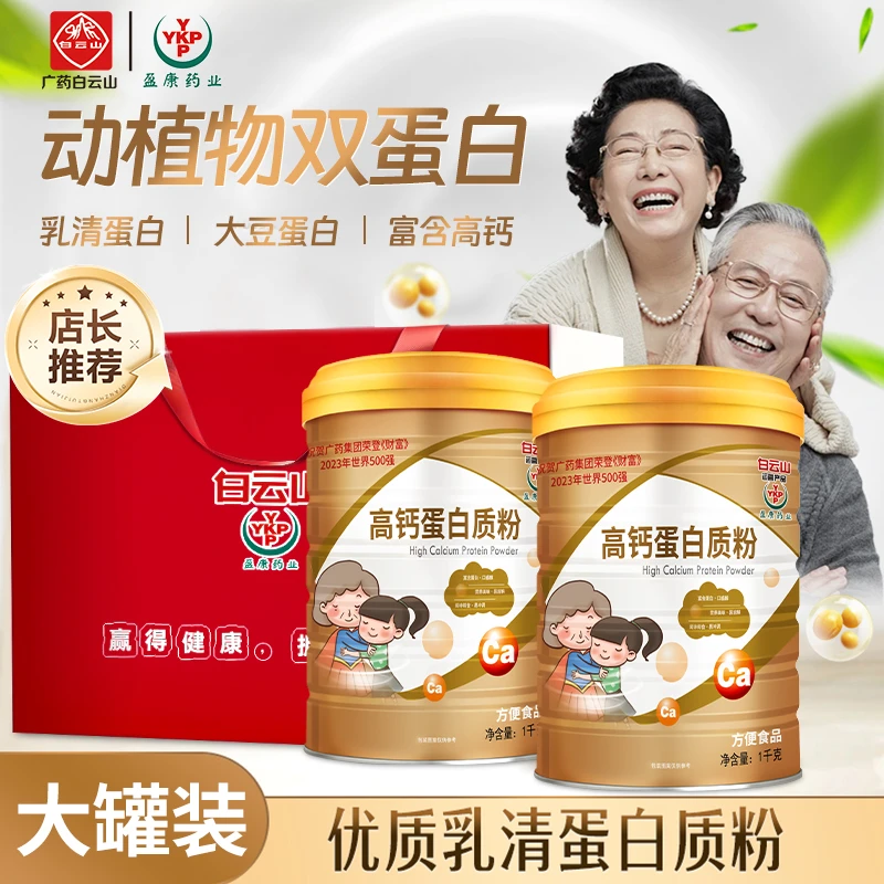 YKP（送礼袋）广药白云山高钙蛋白质粉全家适喝拍一发二1000g/罐