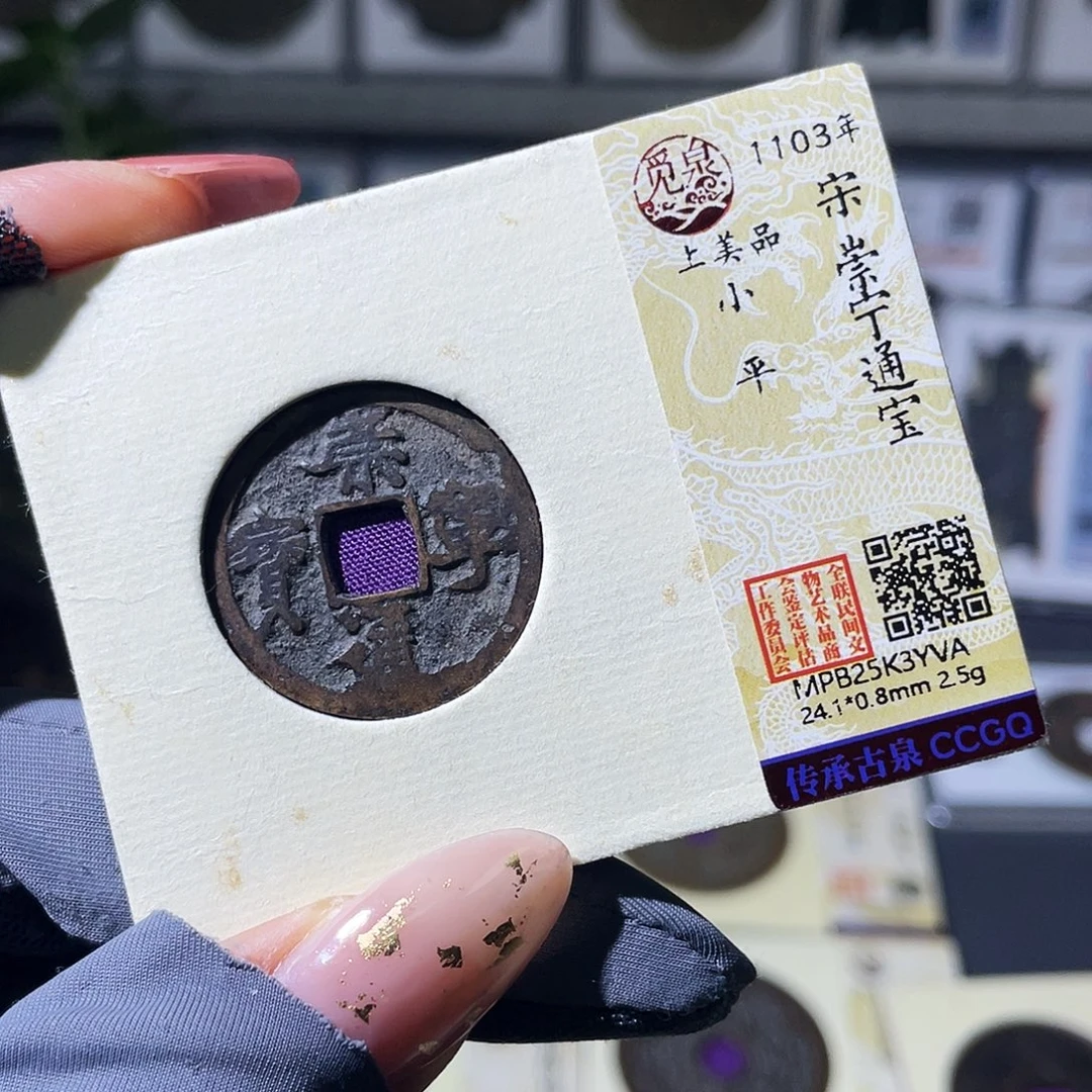 铜小瑶，传世崇宁小平，发顺丰