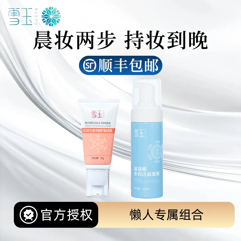 雪玉懒人专属组合 红景天修护隔离乳50g+氨基酸水润洁面慕斯150ml