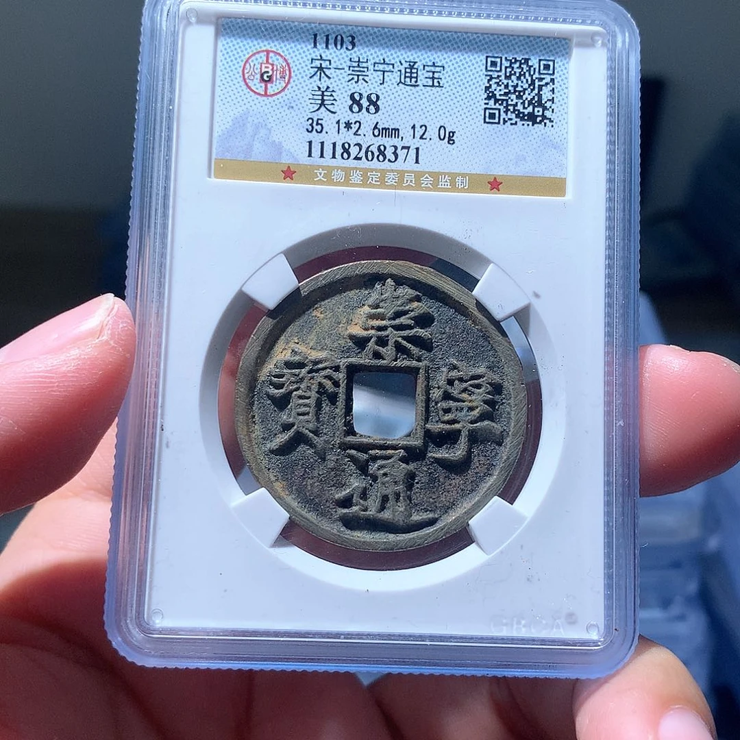 金属QY。崇宁通宝88分8371