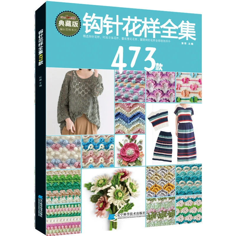 钩针花样全集473款 正版书籍 手工艺