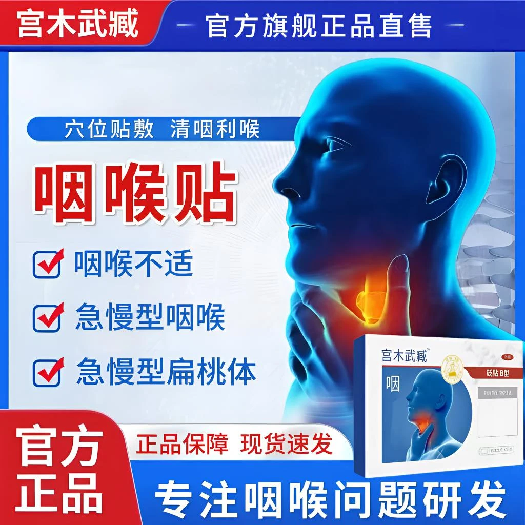 宫木武臧咽喉贴舒缓咽喉不适喉咙干痒有异物感咳嗽痰多通用穴位贴