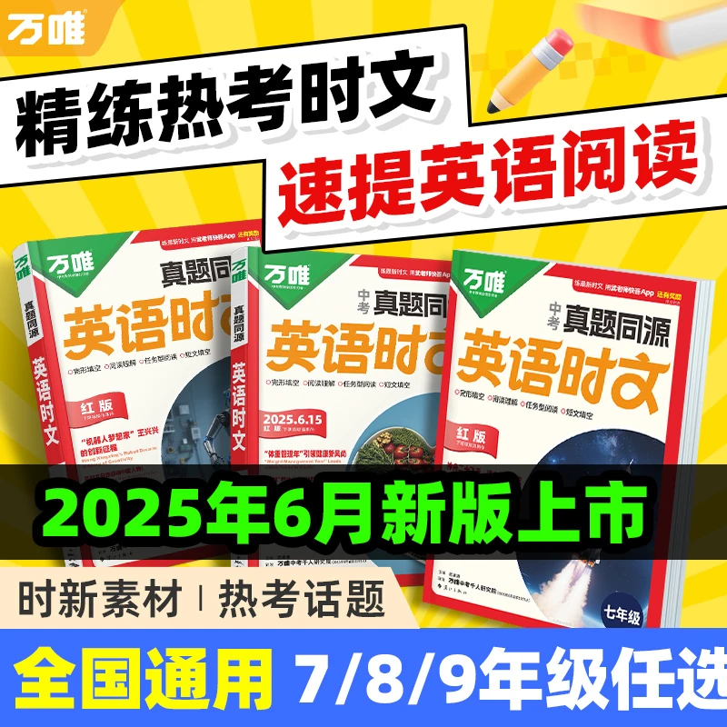 万唯中考【英语时文阅读真题同源】七八九年级时文阅读精读强化训练