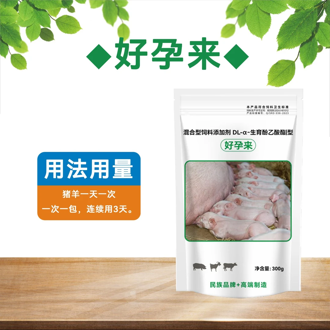 好孕来兽用猪牛羊通用饲料添加剂
