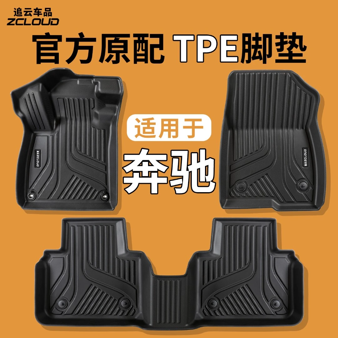 奔驰C260L/E300L/C200L/GLC300/A200L/GLA200全包围TPE汽车脚垫