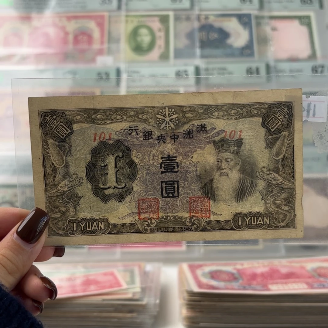 满洲中央银行壹圆孔子像101