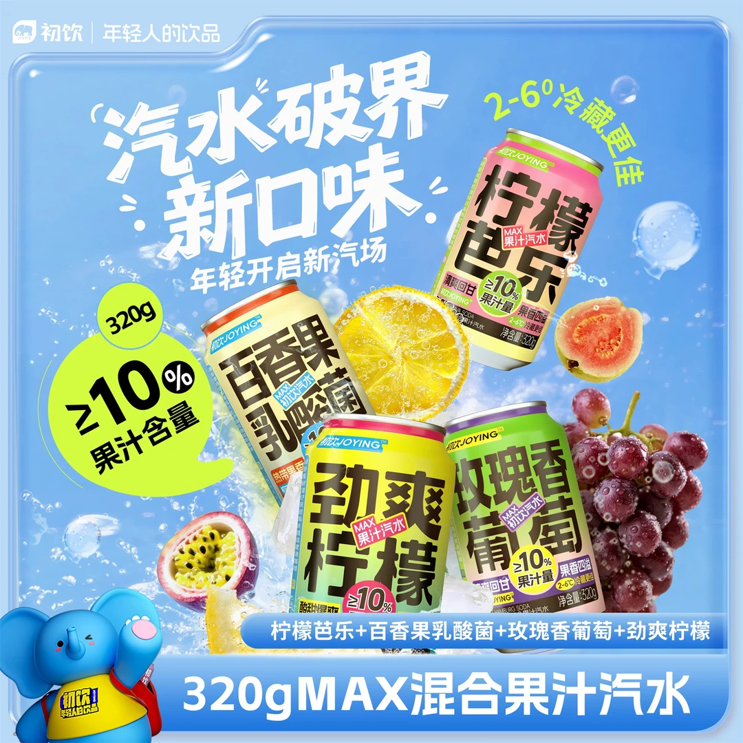 柠檬芭乐玫瑰香葡萄百香果乳酸菌果汁汽水夏日宿舍饮料320g*8瓶
