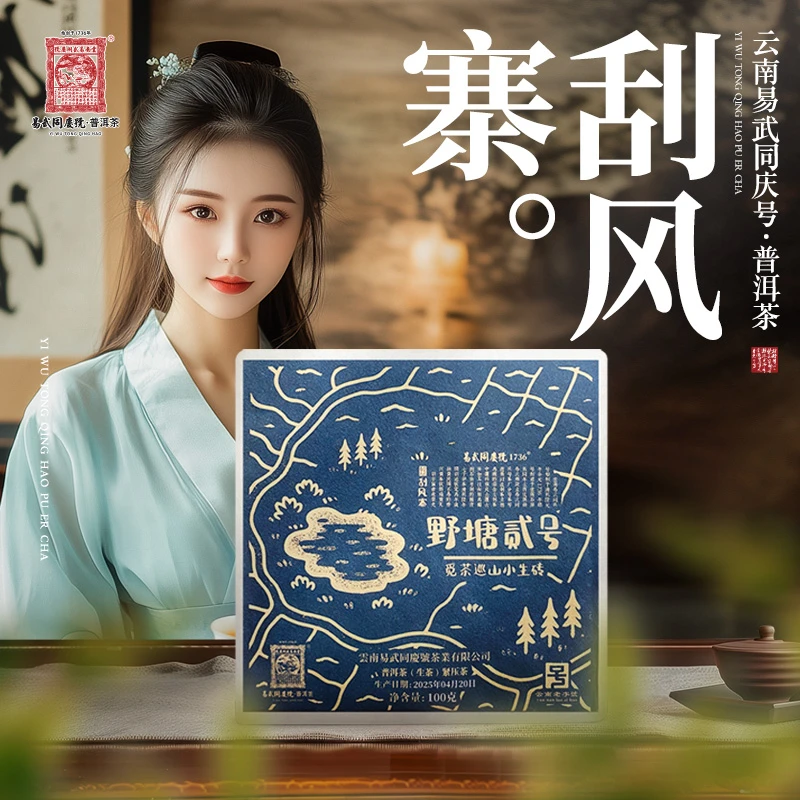 易武同庆号2025年普洱茶刮风寨·野塘贰号·觅茶巡山小生普茶砖100g