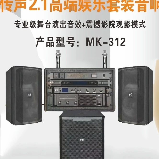 传声MK-312专业前后级三通道家庭KTV套装音响15寸重低音炮