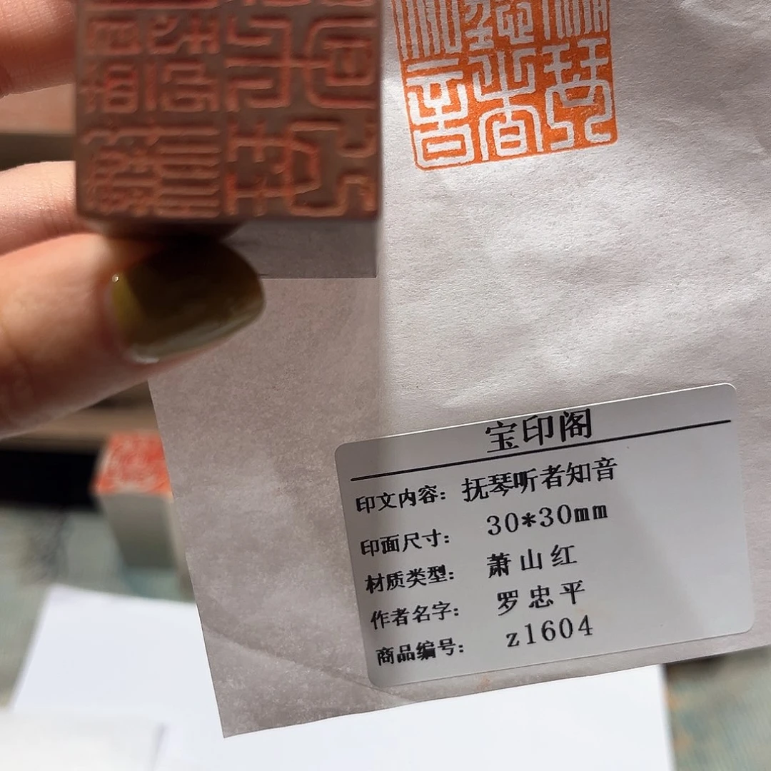 青田石印石抚琴听者知音