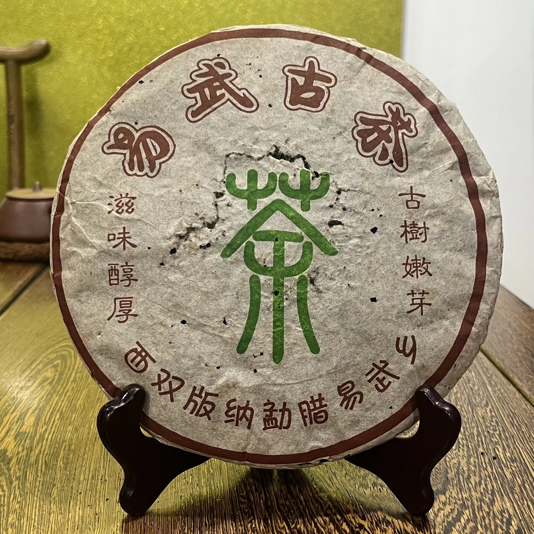 2003年易武古茶 普洱茶生茶 357克/饼