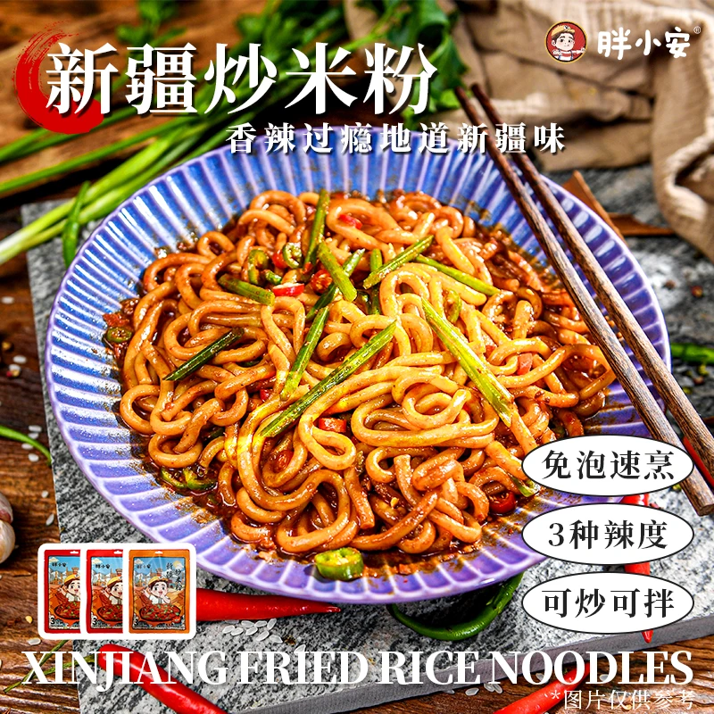 胖小安新疆炒米粉（鲜粉）270g新疆炒米粉夜宵美食速食免泡香辣爆辣