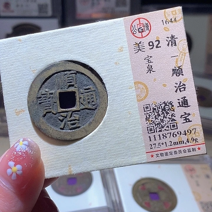 铜L公博评级90分顺治通宝