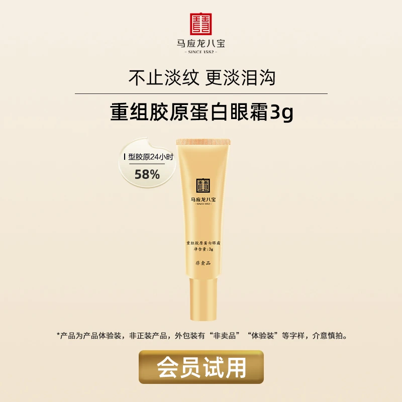 【会员试用】马应龙八宝重组胶原蛋白眼霜3g眼霜小样