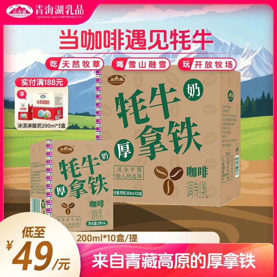青海湖醇香牦牛奶拿铁咖啡200ml*10盒调制乳常温营养奶源咖啡牛奶