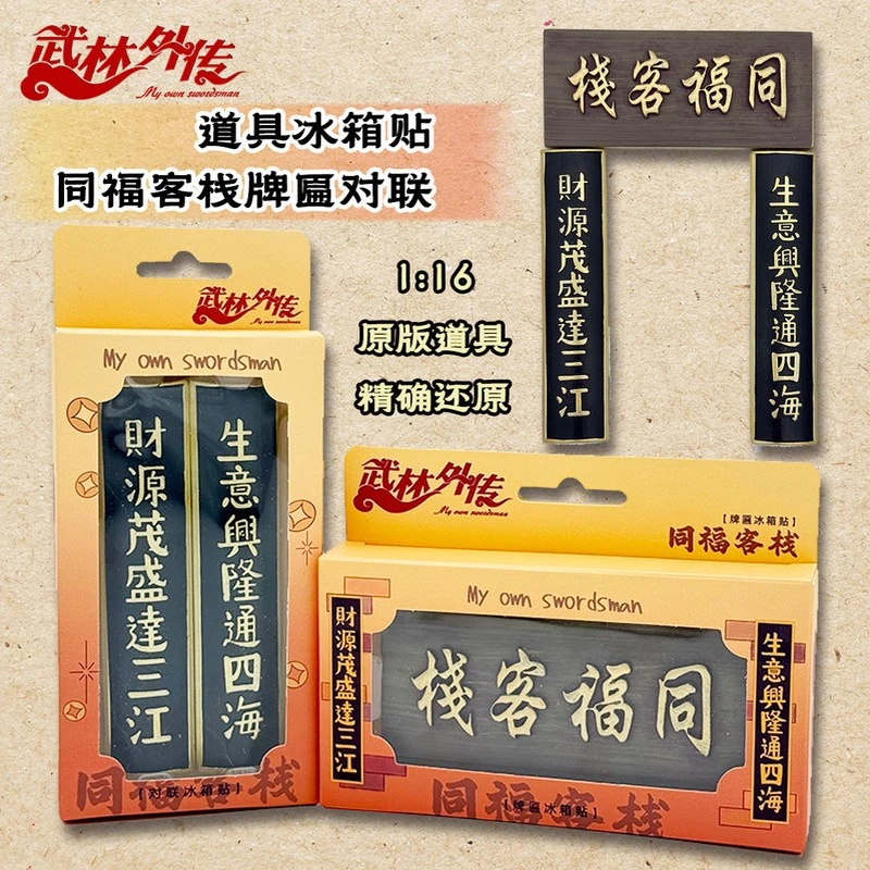 武林外传同福客栈1:16牌匾对联冰箱贴覆古还原道具