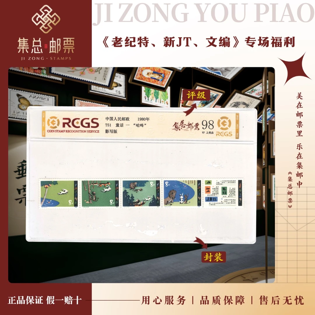 【集总邮票】1980年 T51 咕咚   中钱国信98分评级邮票集邮发行